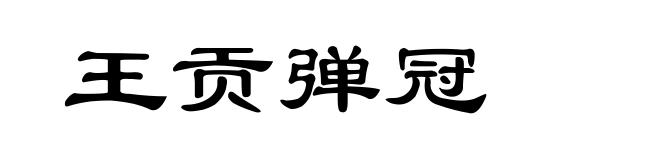 王贡弹冠