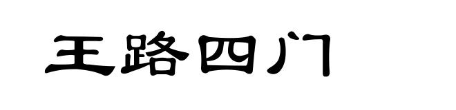 王路四门