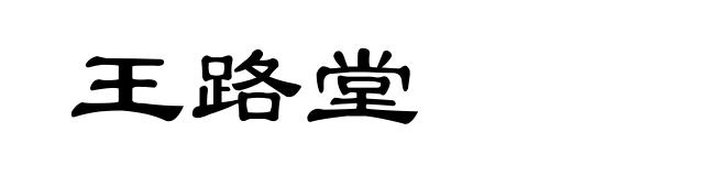 王路堂