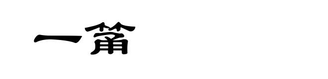 一筩