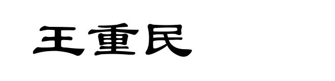 王重民
