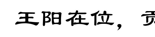 王阳在位,贡公弹冠