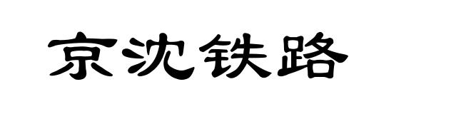 京沈铁路