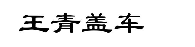 王青盖车