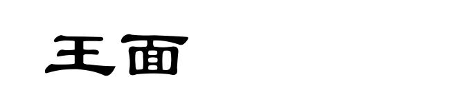 王面