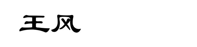 王风