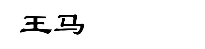 王马