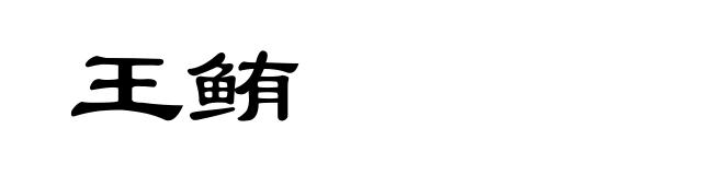 王鲔