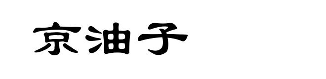 京油子