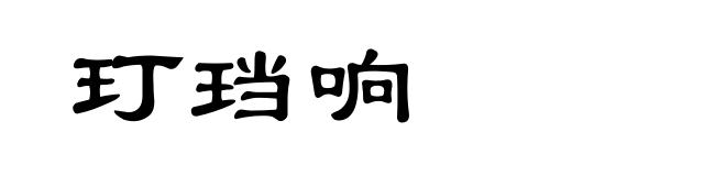 玎珰响