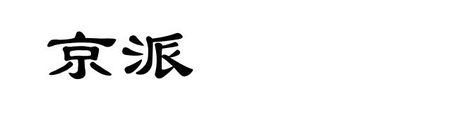 京派