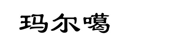 玛尔噶