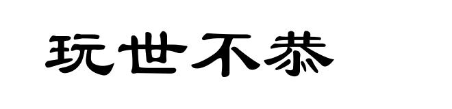 玩世不恭