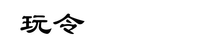 玩令