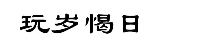 玩岁愒日