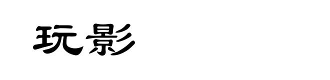 玩影