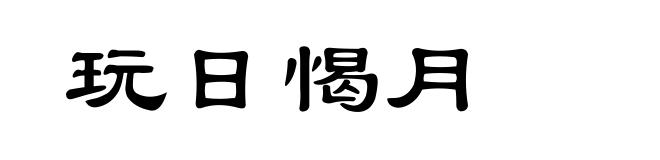 玩日愒月
