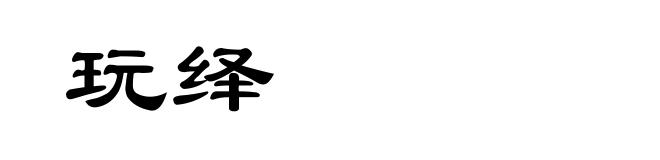 玩绎