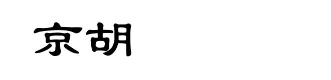 京胡