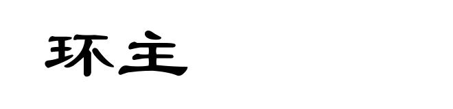 环主