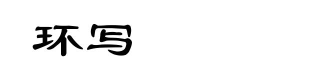 环写