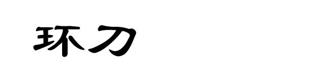 环刀