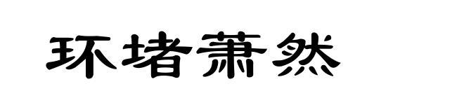 环堵萧然