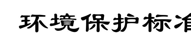 环境保护标准
