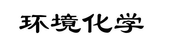 环境化学