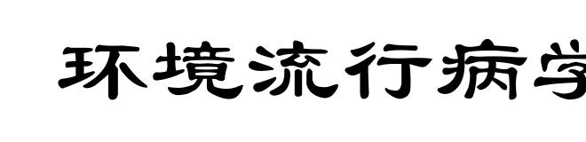 环境流行病学