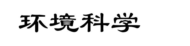 环境科学