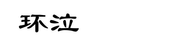 环泣