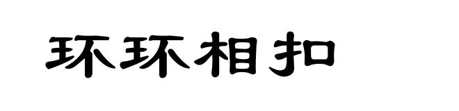 环环相扣