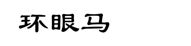 环眼马