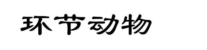 环节动物
