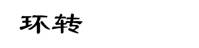环转