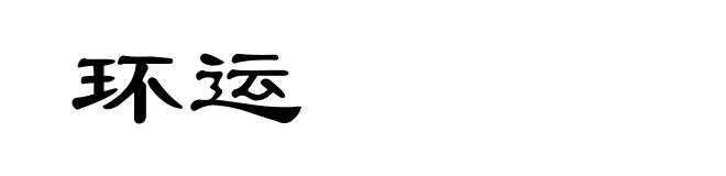 环运