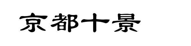 京都十景