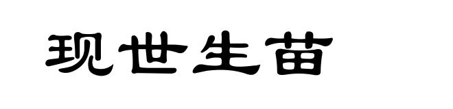 现世生苗