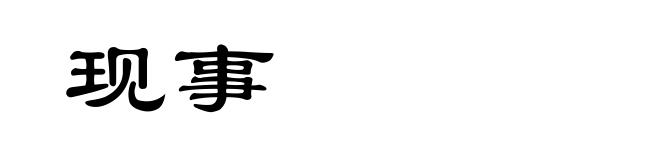 现事