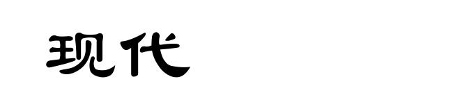 现代