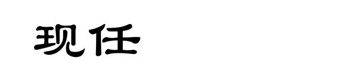 现任