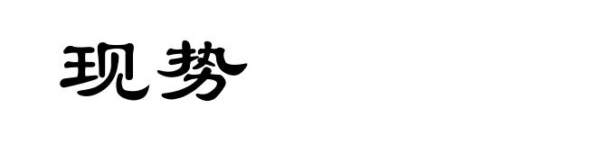 现势