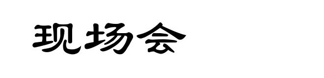 现场会
