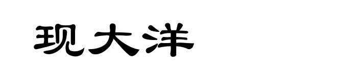 现大洋
