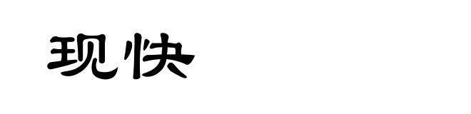现快