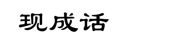 现成话