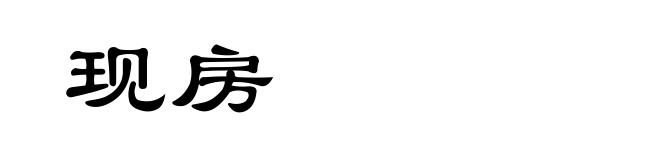 现房
