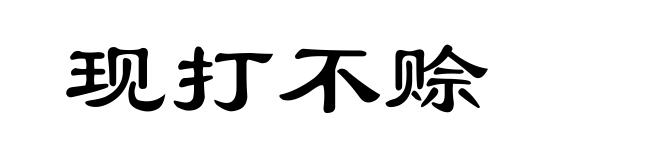 现打不赊