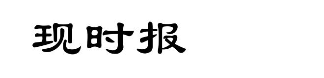 现时报